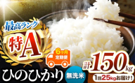 【 定期便6回 】熊本県産 無洗米 ひのひかり 25kg | お米 米 こめ おこめ 精米 無洗米 ヒノヒカリ ご飯 国産 国産米 定期 くまもと 熊本 熊本県 玉名市 玉名