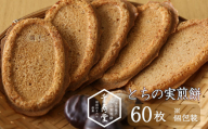 とちの実煎餅  ギフト缶(とちせん60枚)　個包装 贈答  せんべい 和菓子 お菓子 とちのみ 栃の実