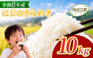 [先行予約] にじのきらめき 10kg (5kg×2袋) 無洗米 令和8年産 [11月以降順次発送] 山口県産