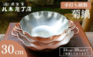 【八木庖丁店】手打ち銅製 菊鍋(30cm)〈ふるさと納税限定〉｜京都 キッチン用品 人気 鍋 [ 京都 キッチン用品 家庭用品 ブランド 人気 おすすめ 食器 調理器具 お取り寄せ 通販 送料無料 ふるさと納税 ]