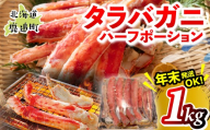 湧水加工 タラバガニハーフポーション 1kg 【ふるさと納税 人気 おすすめ ランキング 蟹 かに タラバガニ 海鮮 剥き身 むき身 ポーション 鍋 カニ鍋 しゃぶしゃぶ グルメ ギフト 贈答 おつまみ 年末 正月 北海道 鹿追町 送料無料】 SKAG006