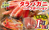 湧水加工 タラバガニハーフポーション 1kg×4 【ふるさと納税 人気 おすすめ ランキング 蟹 かに タラバガニ 海鮮 剥き身 むき身 ポーション 鍋 カニ鍋 しゃぶしゃぶ グルメ ギフト 贈答 おつまみ 年末 正月 北海道 鹿追町 送料無料】 SKAG008