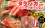 【3か月定期】湧水加工 タラバガニハーフポーション 1kg 【ふるさと納税 人気 おすすめ ランキング 蟹 かに タラバガニ 海鮮 剥き身 むき身 ポーション 鍋 カニ鍋 しゃぶしゃぶ グルメ ギフト 贈答 おつまみ 年末 正月 北海道 鹿追町 送料無料】 SKAG010