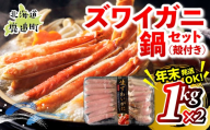 湧水加工 ズワイガニ 鍋セット（殻付き） 1kg×2 【 ふるさと納税 人気 おすすめ ランキング カニ 蟹 かに ズワイガニ 海鮮 鍋 カニ鍋 バラエティ しゃぶしゃぶ グルメ ギフト 年末 贈答 おつまみ 北海道 鹿追町 送料無料 】 SKAG013
