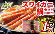 湧水加工 ズワイガニ 鍋セット（殻付き） 1kg×4 【 ふるさと納税 人気 おすすめ ランキング カニ 蟹 かに ズワイガニ 海鮮 鍋 カニ鍋 バラエティ しゃぶしゃぶ グルメ ギフト 年末 贈答 おつまみ 北海道 鹿追町 送料無料 】 SKAG014