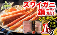 【3か月定期】湧水加工 ズワイガニ 鍋セット（殻付き） 1kg 【 ふるさと納税 人気 おすすめ ランキング カニ 蟹 かに ズワイガニ 海鮮 鍋 カニ鍋 バラエティ しゃぶしゃぶ グルメ ギフト 年末 正月 贈答 おつまみ 北海道 鹿追町 送料無料 】 SKAG016