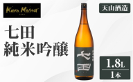 七田 純米吟醸 1.8L 天山酒造 日本酒 清酒 送料無料 吟醸 飲み比べ ml 地酒 お酒 アルコール お祝い 人気 ランキング 高評価 佐賀県 小城市