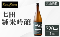 七田 純米吟醸 720ml 天山酒造 日本酒 清酒 送料無料 吟醸 飲み比べ ml 地酒 お酒 アルコール お祝い 人気 ランキング 高評価 佐賀県 小城市