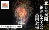 北日本新聞納涼花火高岡会場 有料席／ペアシート（自由席） 富山県 高岡市 FAD-1993