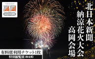 北日本新聞納涼花火高岡会場 有料席／特別観覧席（指定席） 富山県 高岡市 FAD-1995