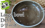 D7【上鶴窯】Large bowl DOTシリーズ