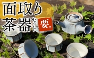FK1【要窯】面取り茶器セット