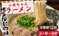 ＜定期便・全12回＞博多屋台「小金ちゃん」とんこつラーメン 16人前（2人前×8袋）
