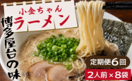 ＜定期便・全6回＞博多屋台「小金ちゃん」とんこつラーメン 16人前（2人前×8袋）