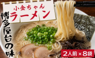 博多屋台「小金ちゃん」とんこつラーメン 16人前（2人前×8袋）