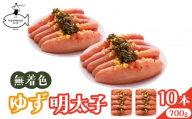 無着色 ゆず明太子 10本入り(700g)