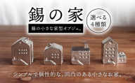 [タイプB]錫の家 糸島市 / 西原佑騎[いとしまごころ] [AFZ009-2]