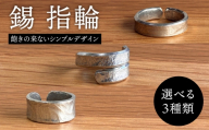 [タイプB]錫 指輪 糸島市 / 西原佑騎[いとしまごころ] [AFZ011-2]