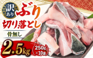 ブリ切り落とし 約2.5kg (250×10袋) すくも湾漁業組合