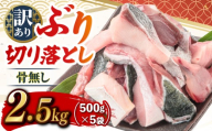 ブリ切り落とし 約2.5kg (500g×5袋) すくも湾漁業組合
