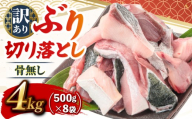 ブリ切り落とし 約4kg (500g×8袋) すくも湾漁業組合