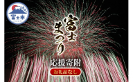 【返礼品なし】＜応援寄附＞ 富士のまちで「涼む」～富士まつり～  支援 応援 ご寄附 ご寄付 静岡県 富士市 花火大会 まつり [sf010-016]