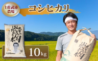 [先行予約] コシヒカリ 白米 10キロ 10kg 数量限定 米 コメ お米 精米 ご飯 おにぎり こめ ライス 令和8年度 農家直送 産地直送 ふるさと納税 高知県 南国市