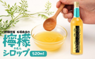 檸檬シロップ　520ml