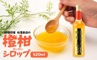 橙柑シロップ　520ml