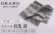 【ボーダーポイント 黒 × 白】博多織・絹100％ ストール 比礼 涼【OKANO 博多きもの制作所】