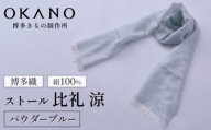 【パウダーブルー】博多織・絹100％ ストール 比礼 涼【OKANO 博多きもの制作所】