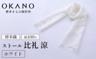 【ホワイト】博多織・絹100％ ストール 比礼 涼【OKANO 博多きもの制作所】