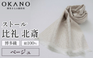【ベージュ】博多織・絹100％ ストール 比礼 北斎 網代の万字【OKANO 博多きもの制作所】
