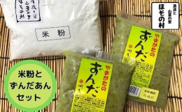 尾花沢市の中心部より約10キロ北東部に、山に囲まれた自然の豊かな清流と山菜の里ほその村があります。 世帯数80戸、人口289人と小さな集落です。そこで大切に育てられた米を粉にしました。だんご・パンケー