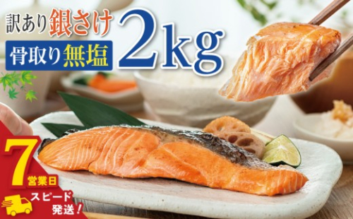 ＼ スピード発送 ／ 訳あり 骨取り 銀鮭 【 無塩 】 約2kg 鮭 塩銀鮭 わけあり銀鮭 銀さけ さけ 鮭 しゃけ サーモン 切身 切り身 冷凍 冷凍食品 大容量 海鮮 家庭用 おかず おつまみ 惣菜 弁当 不揃い 規格外 傷 焼き魚 新鮮 魚介 魚貝 塩 酒 お取り寄せ ムニエル 贈答 ギフト 長期保存 お取り寄せ ふるさと納税 ふるさと納税鮭 送料無料 千葉県 銚子市 飯田商店