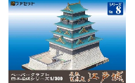 1250 復元 寛永度 江戸城ペーパークラフト