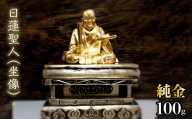 【造幣局ホールマーク入り】【純金】日蓮聖人（坐像）　252-017　| 純金 金 K24 コレクション 置物 ギフト プレゼント ケース付 山梨県 笛吹市 |