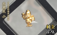 【造幣局ホールマーク入り】【純金】大黒天　小 8~9g 【甲斐石和温泉七福神】　252-020　| 純金 金 K24 コレクション 置物 ギフト プレゼント ケース付 山梨県 笛吹市 |