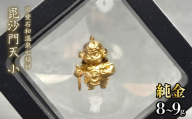 【造幣局ホールマーク入り】【純金】毘沙門天　小 8~9g　【甲斐石和温泉七福神】　252-021　| 純金 金 K24 コレクション 置物 ギフト プレゼント ケース付 山梨県 笛吹市 |