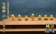 【造幣局ホールマーク入り】【純金】七福神　小7個セット　 各8~9g　【甲斐石和温泉七福神】　252-025　| 純金 金 K24 コレクション 置物 ギフト プレゼント ケース付 山梨県 笛吹市 |