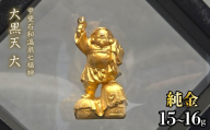 【造幣局ホールマーク入り】【純金】大黒天　大 15~16g　【甲斐石和温泉七福神】　252-029　| 純金 金 K24 コレクション 置物 ギフト プレゼント ケース付 山梨県 笛吹市 |