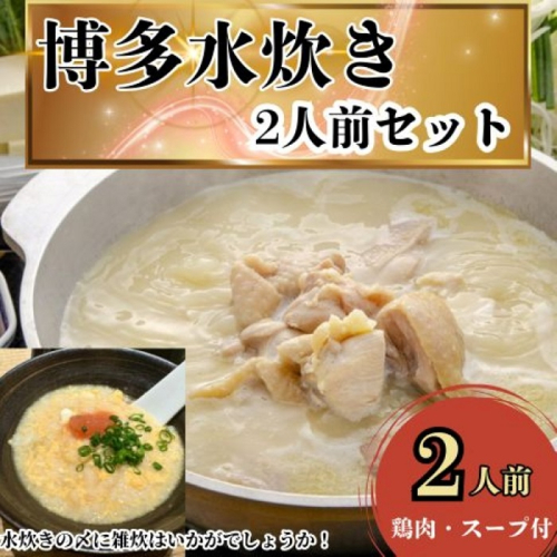 ZG267.訳あり！水炊き2人前セット【水炊き】 2652011 - 福岡県新宮町