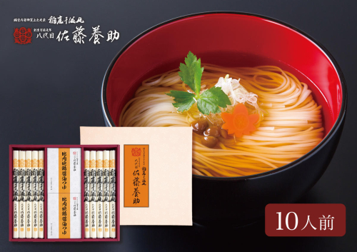 稲庭うどん 比内地鶏醤油つゆ詰合せ　HY-50　10人前  【(有)佐藤養助商店】[B7-0101] 2652025 - 秋田県湯沢市