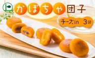 上田ファームのかぼちゃ団子チーズin　300g×3