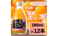 N082　清見１００％ジュース　１８０ｍｌ　１２本