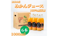 N273　有田みかん１００％ジュース　１０００ｍｌ　６本