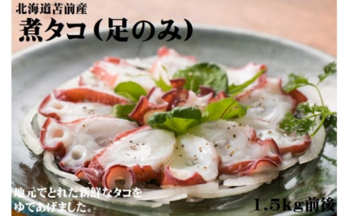 【北海道苫前産】煮タコ（足のみ）　1.5kg前後（たこ・蛸・道産・正月・おせち・刺身・焼き・つまみ・肴・茹で・ボイル・カルパッチョ・冷凍）