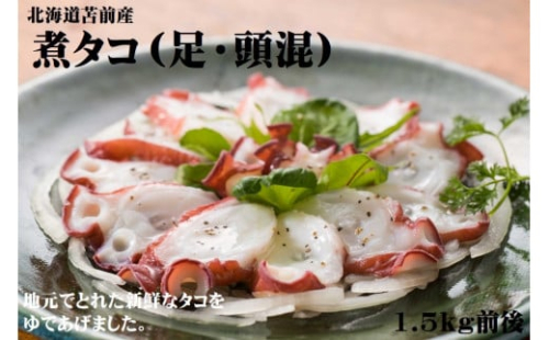 【北海道苫前産】煮タコ（足・頭混）　1.5kg前後（たこ・蛸・道産・正月・おせち・刺身・焼き・つまみ・肴・茹で・ボイル・カルパッチョ・冷凍）