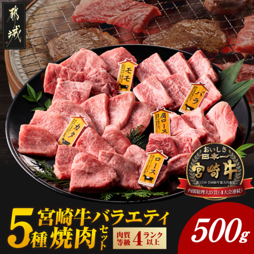 宮崎牛バラエティ焼肉セット500g_16-89-004-500g 2652473 - 宮崎県都城市