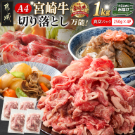 宮崎牛切り落とし1kg(真空)≪みやこんじょ快速便≫_MJ-89-006-1000g-s-R